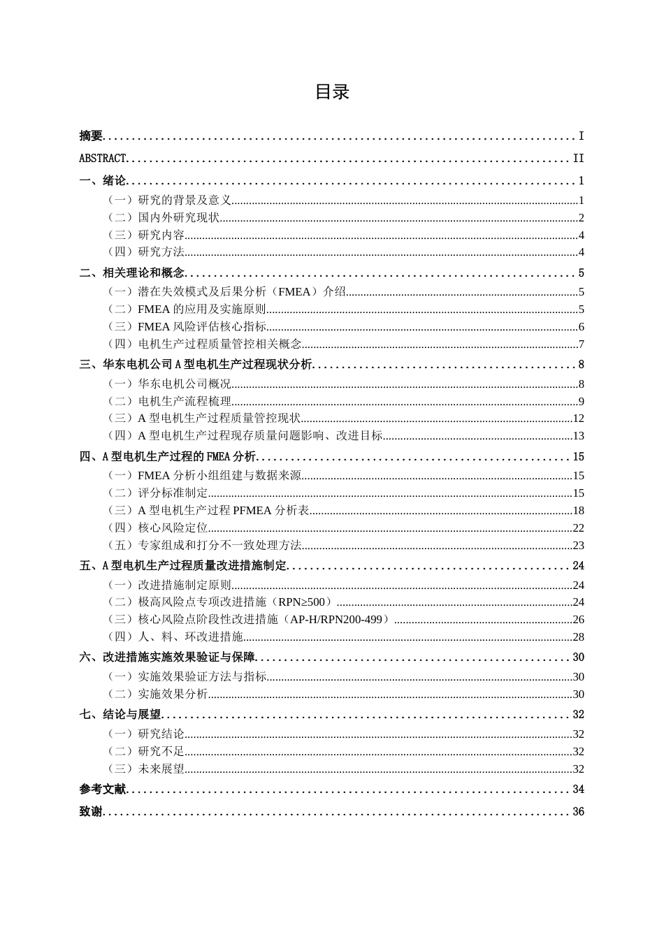 26年CH质量管理工程 A型电机生产过程的FMEA分析与优化研究—以华东电机公司为例(27475字).docx_第7页