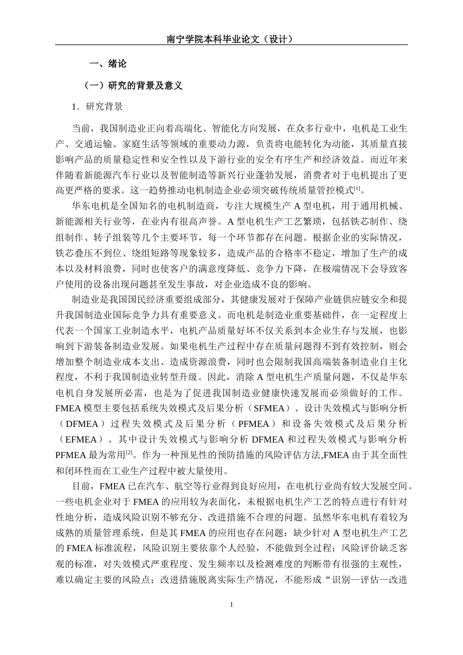 26年CH质量管理工程 A型电机生产过程的FMEA分析与优化研究—以华东电机公司为例(27475字).docx_第9页
