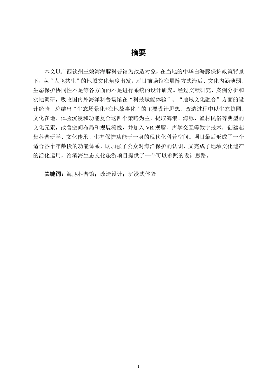 26年CH环境设计 广西钦州三娘湾海豚科普馆改造设计-约17429字符.pdf_第1页