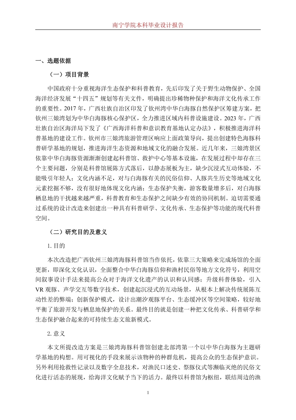 26年CH环境设计 广西钦州三娘湾海豚科普馆改造设计-约17429字符.pdf_第4页