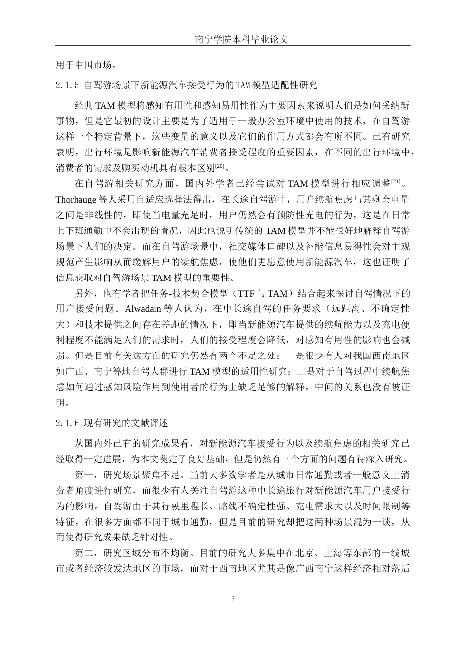 26年CH新能源 南宁市自驾游群体对新能源汽车的接受度及续航焦虑影响因素研究(30706字).docx_第10页