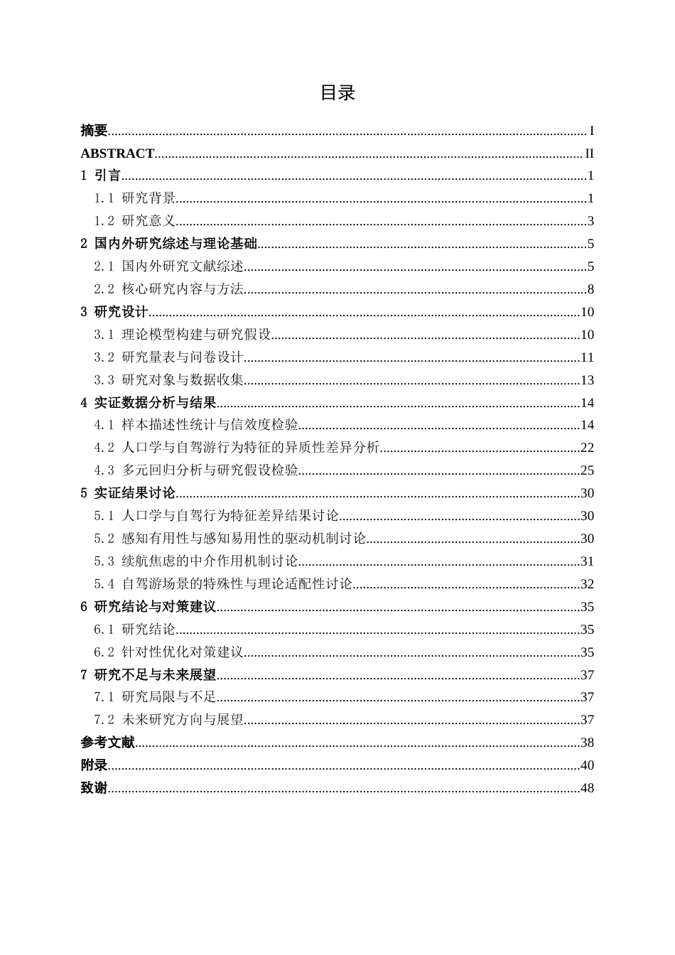 26年CH新能源 南宁市自驾游群体对新能源汽车的接受度及续航焦虑影响因素研究(30706字).docx_第3页
