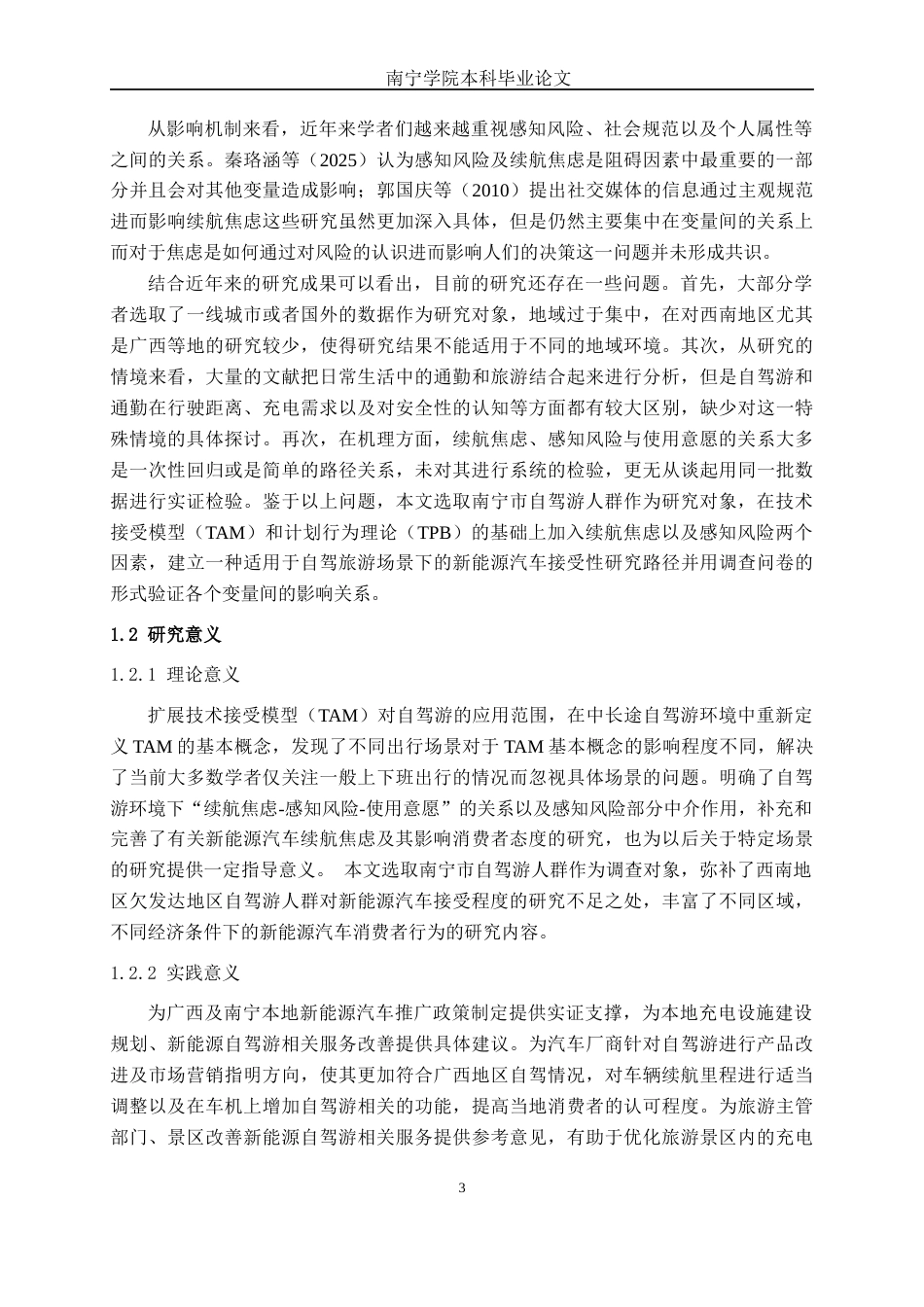 26年CH新能源 南宁市自驾游群体对新能源汽车的接受度及续航焦虑影响因素研究(30706字).docx_第6页