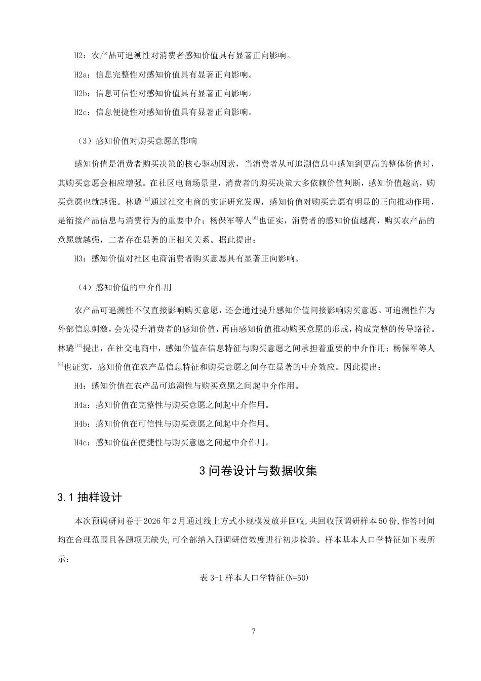 26年CH电子商务 感知价值视角下农产品可追溯性对社区电商消费者购买意愿影响研究-终稿全-约22414字符.pdf_第10页