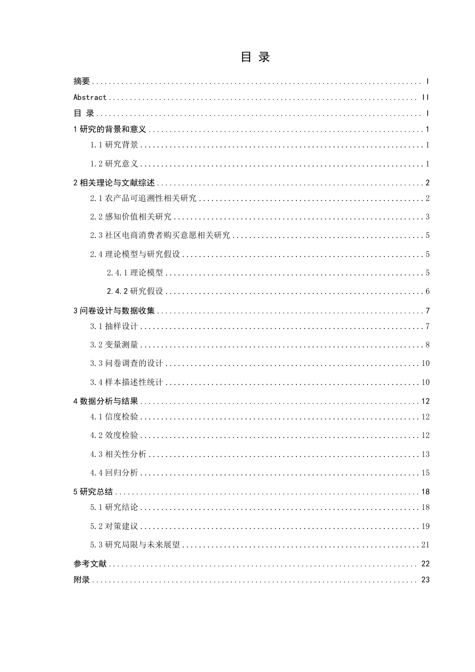 26年CH电子商务 感知价值视角下农产品可追溯性对社区电商消费者购买意愿影响研究-终稿全-约22414字符.pdf_第3页