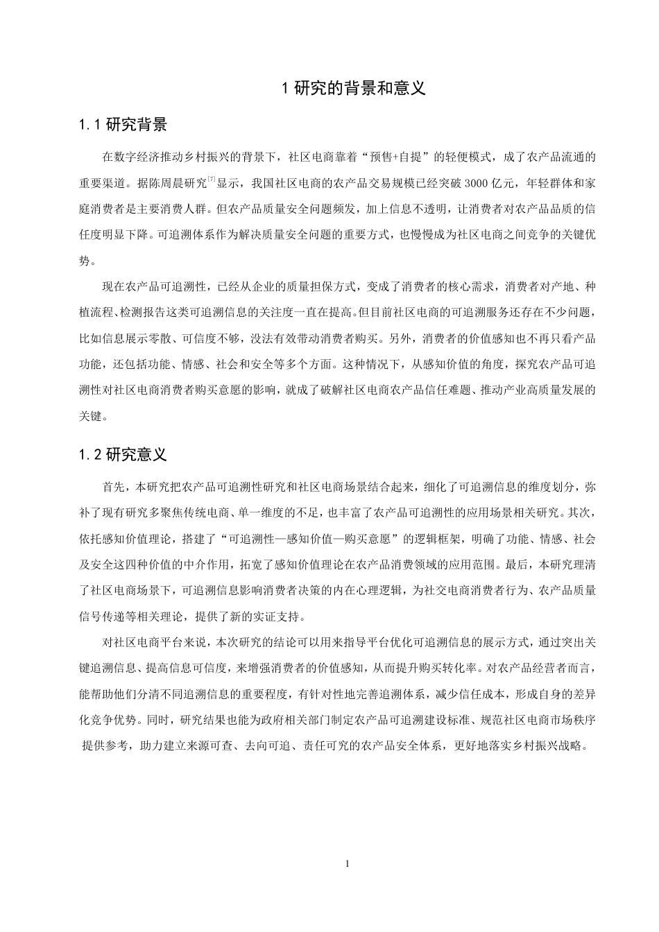 26年CH电子商务 感知价值视角下农产品可追溯性对社区电商消费者购买意愿影响研究-终稿全-约22414字符.pdf_第4页