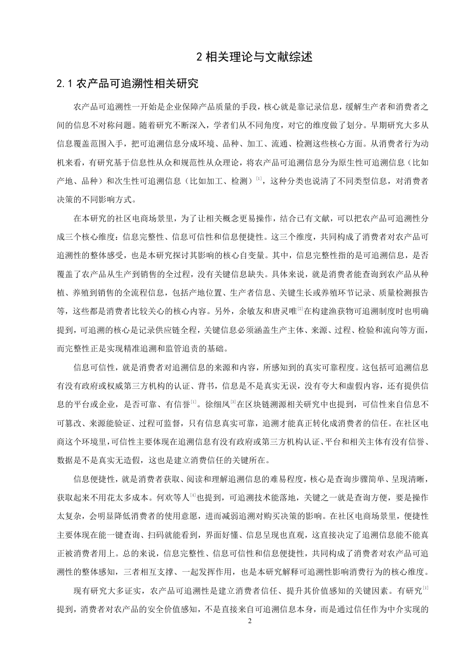 26年CH电子商务 感知价值视角下农产品可追溯性对社区电商消费者购买意愿影响研究-终稿全-约22414字符.pdf_第5页