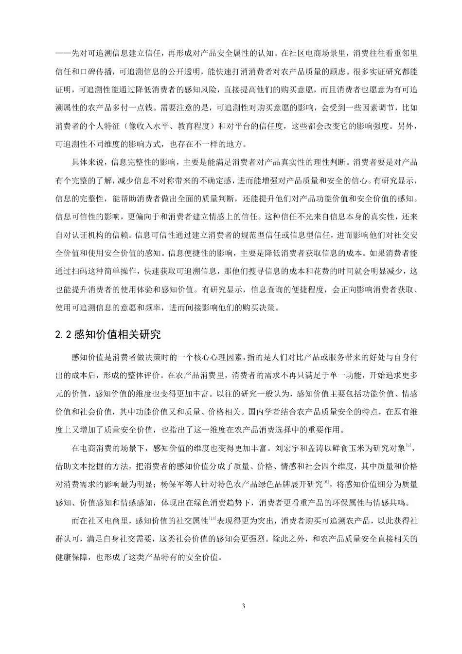 26年CH电子商务 感知价值视角下农产品可追溯性对社区电商消费者购买意愿影响研究-终稿全-约22414字符.pdf_第6页