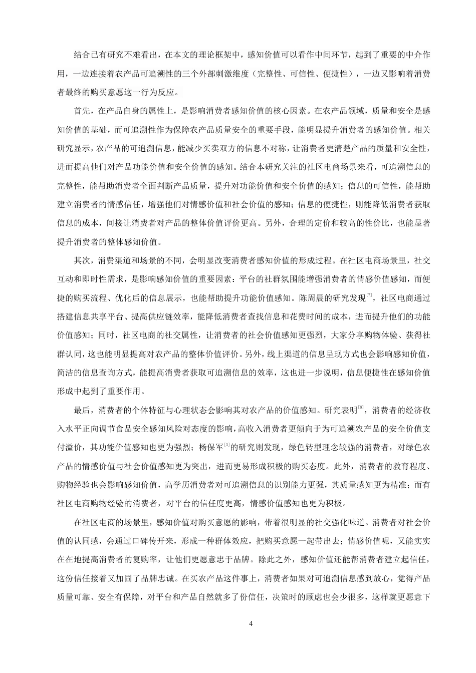 26年CH电子商务 感知价值视角下农产品可追溯性对社区电商消费者购买意愿影响研究-终稿全-约22414字符.pdf_第7页