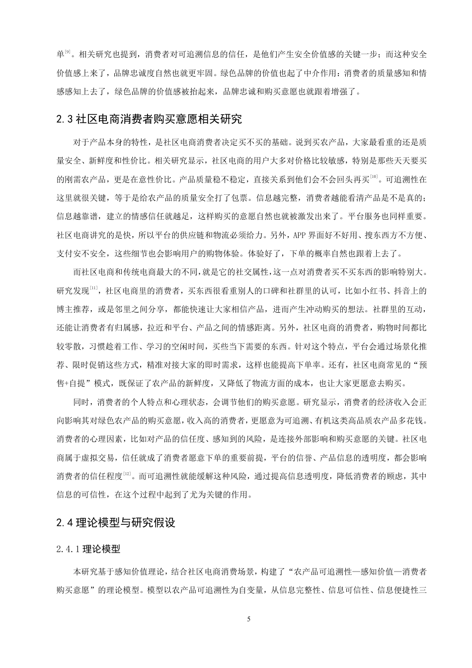 26年CH电子商务 感知价值视角下农产品可追溯性对社区电商消费者购买意愿影响研究-终稿全-约22414字符.pdf_第8页