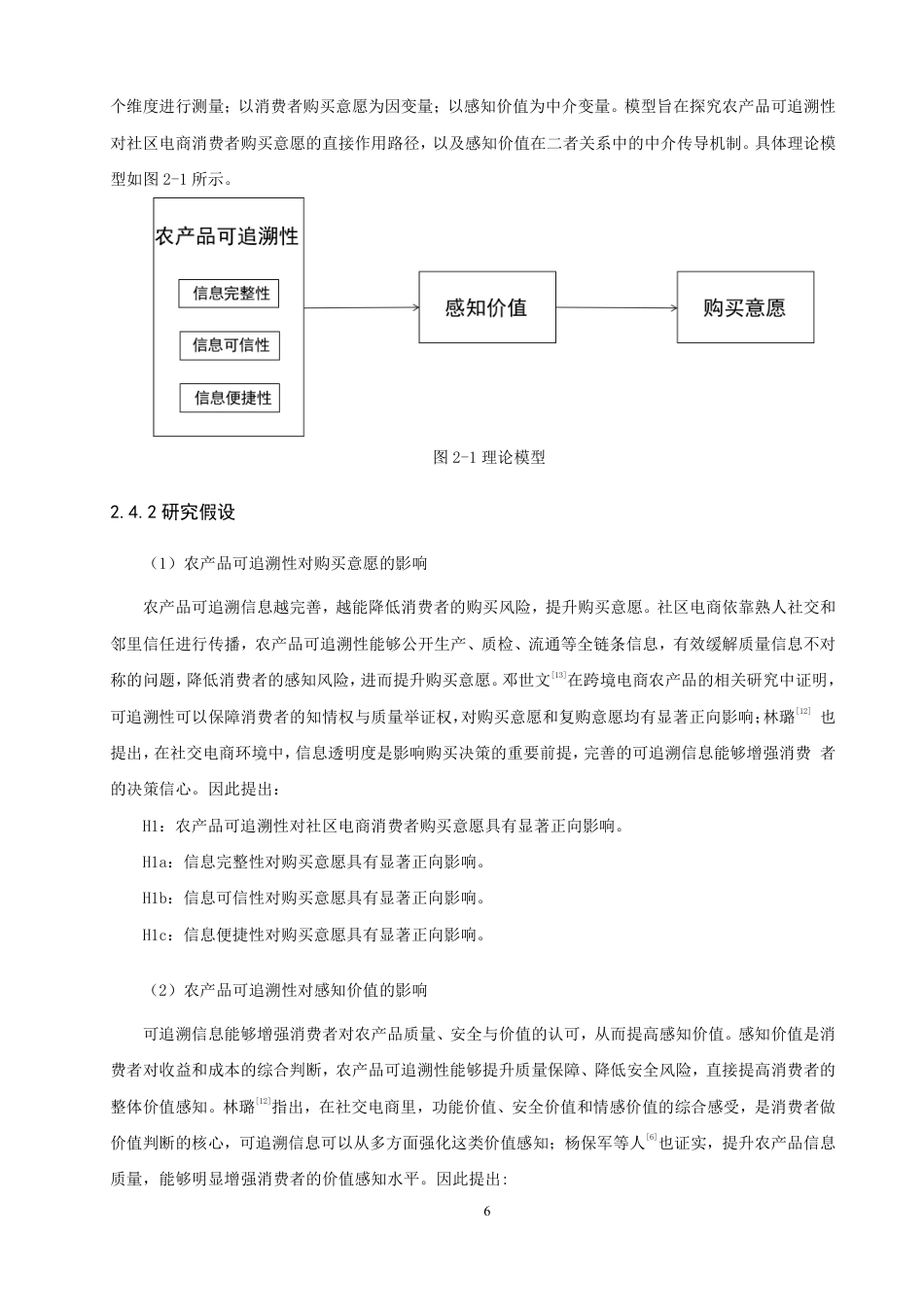 26年CH电子商务 感知价值视角下农产品可追溯性对社区电商消费者购买意愿影响研究-终稿全-约22414字符.pdf_第9页