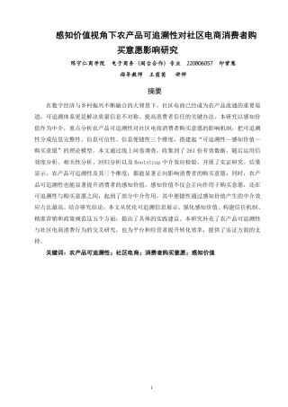 26年CH电子商务 感知价值视角下农产品可追溯性对社区电商消费者购买意愿影响研究-终稿全-约22414字符.pdf
