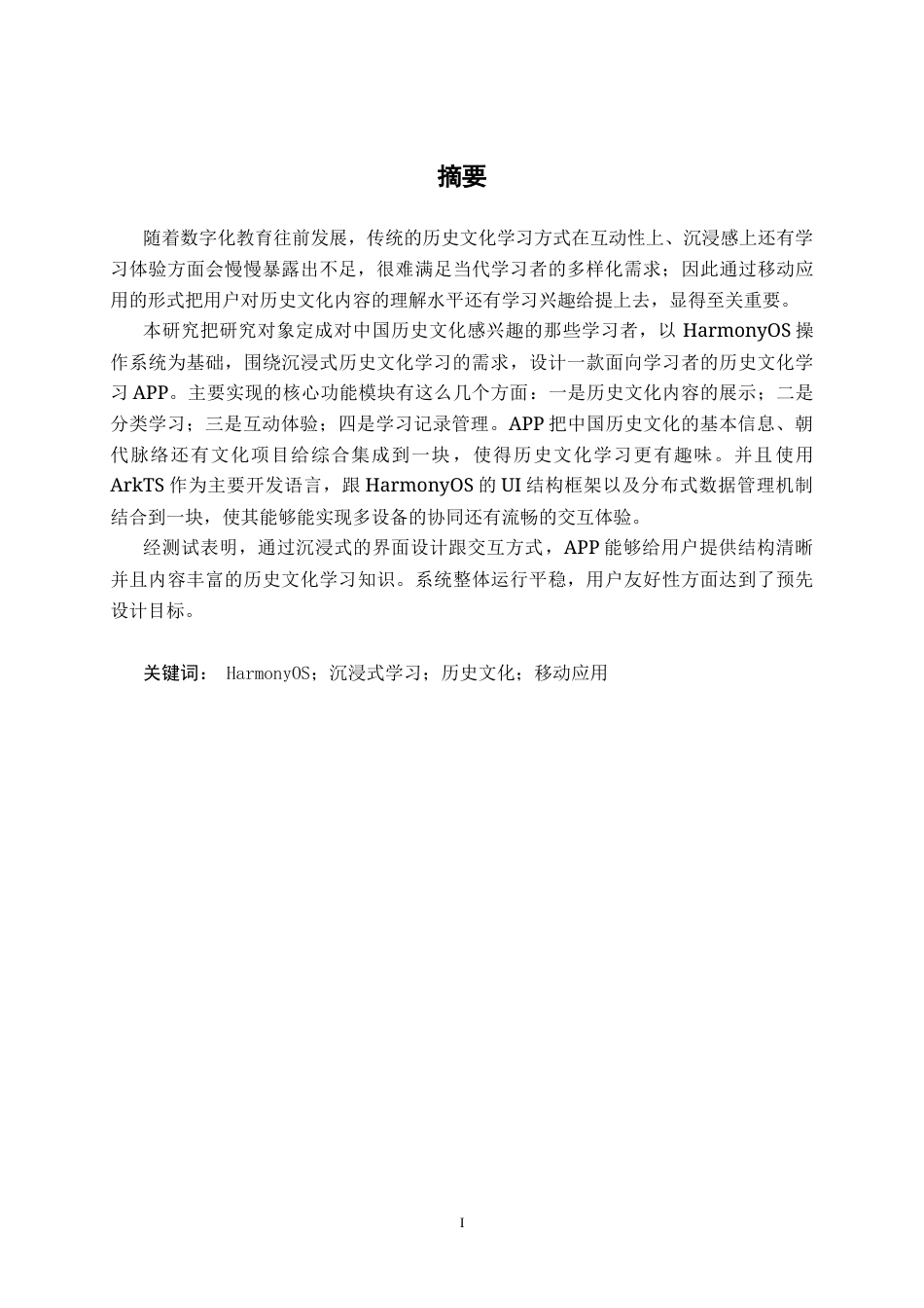 26年CH软件工程 基于HarmonyOS的历史文化学习APP设计与实现终稿全日制(27356字).docx_第1页