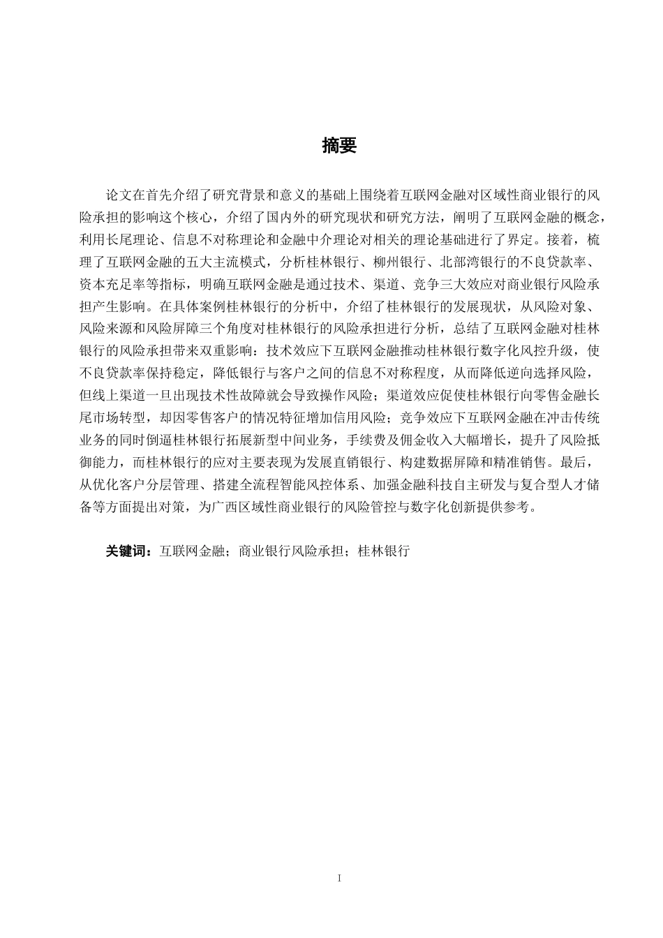 26年CH经济与金融 互联网金融对广西商业银行风险承担的影响——以桂林银行为例终稿全日制-约15593字符.pdf_第3页