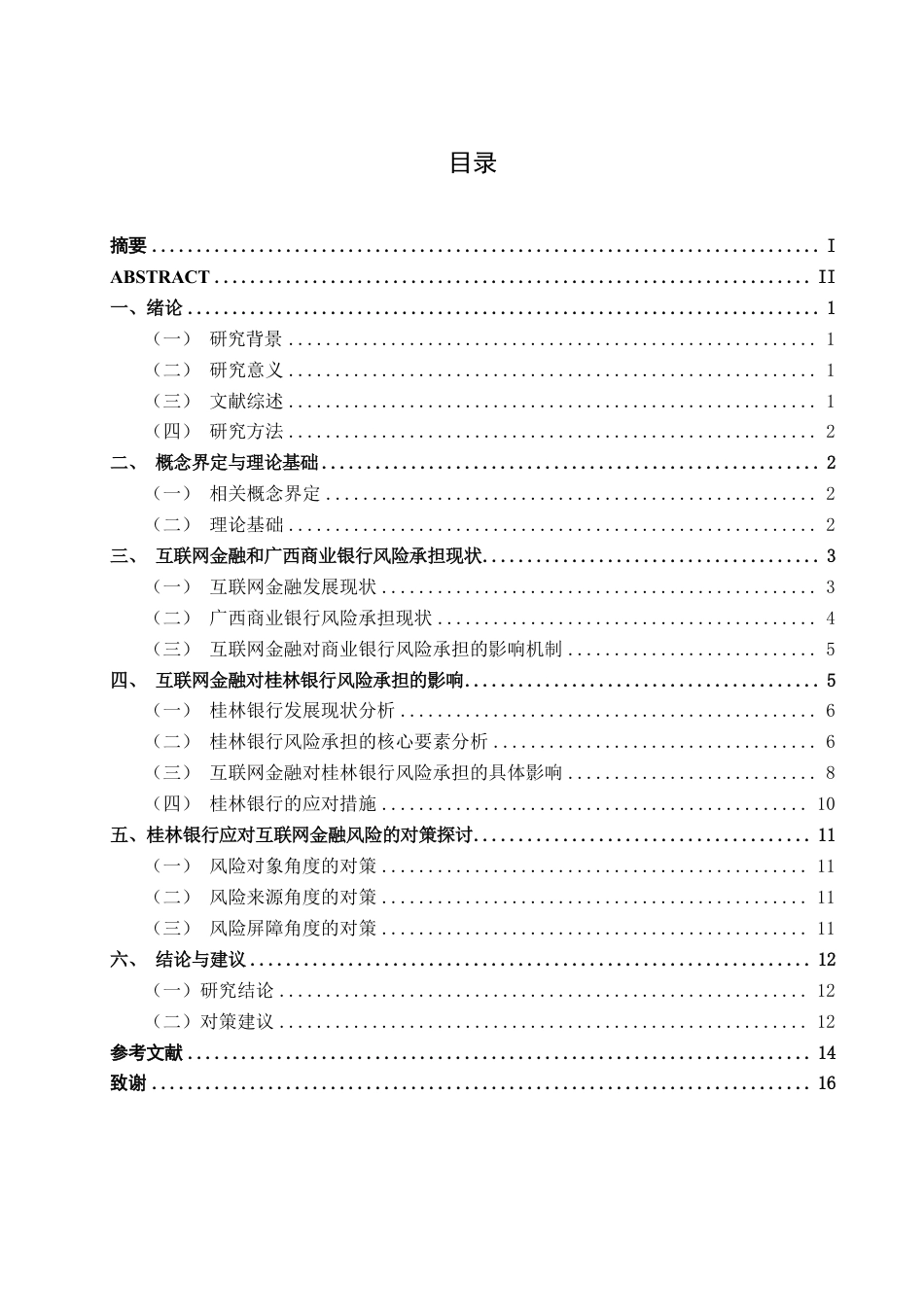26年CH经济与金融 互联网金融对广西商业银行风险承担的影响——以桂林银行为例终稿全日制-约15593字符.pdf_第5页
