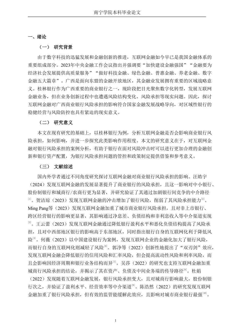 26年CH经济与金融 互联网金融对广西商业银行风险承担的影响——以桂林银行为例终稿全日制-约15593字符.pdf_第6页