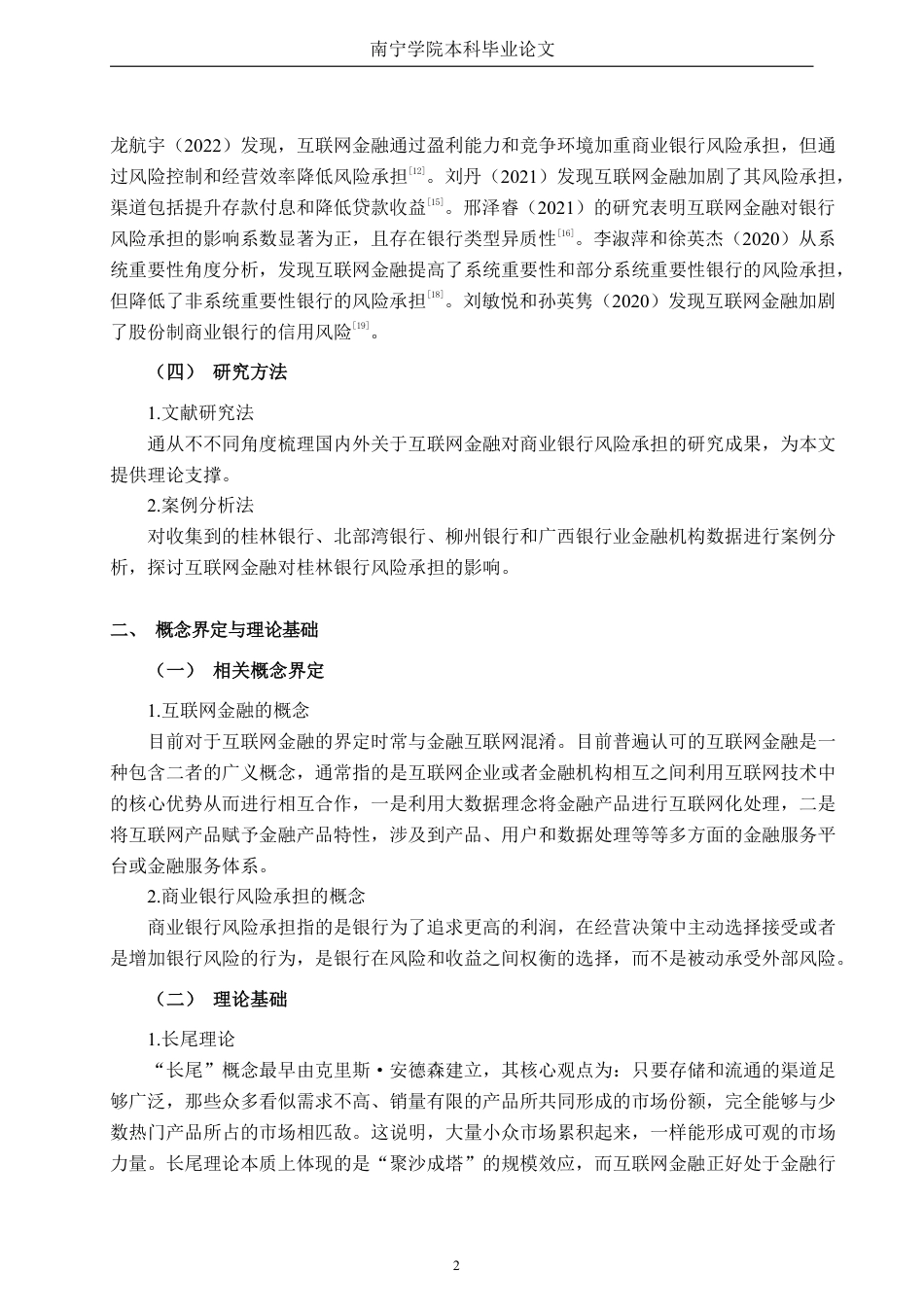 26年CH经济与金融 互联网金融对广西商业银行风险承担的影响——以桂林银行为例终稿全日制-约15593字符.pdf_第7页