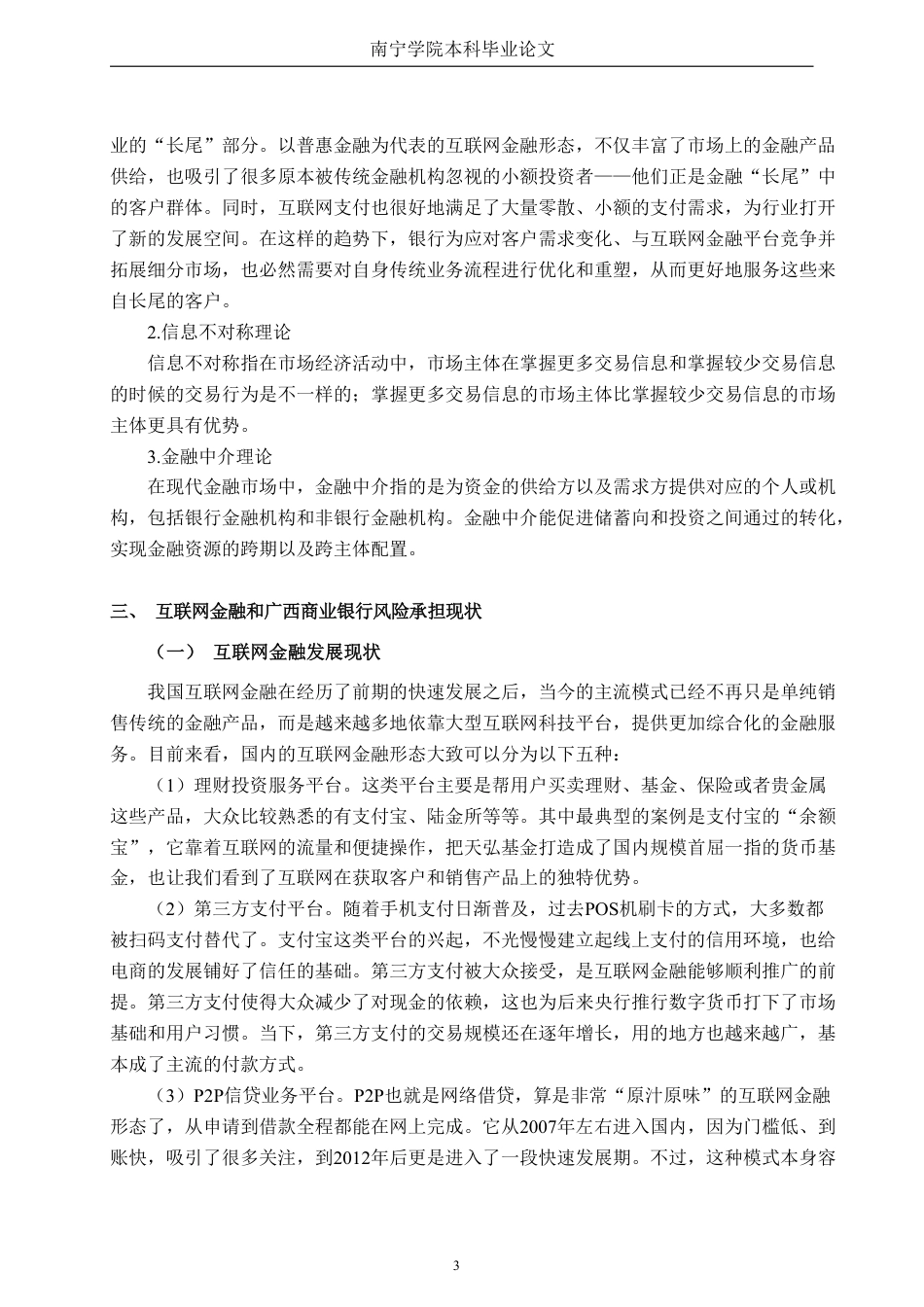26年CH经济与金融 互联网金融对广西商业银行风险承担的影响——以桂林银行为例终稿全日制-约15593字符.pdf_第8页