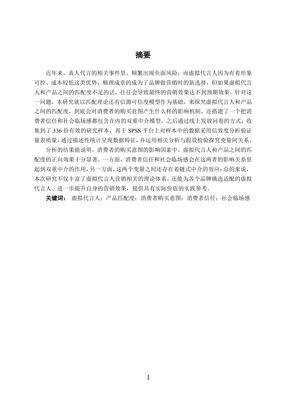 26年CH工商管理 基于虚拟代言人柳夜熙-产品匹配度视角的消费者购买意图影响机制研究终稿全日制-约17143字符.pdf_第1页
