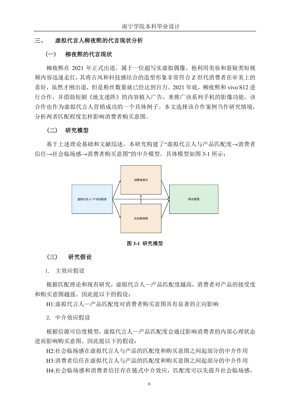 26年CH工商管理 基于虚拟代言人柳夜熙-产品匹配度视角的消费者购买意图影响机制研究终稿全日制-约17143字符.pdf_第10页