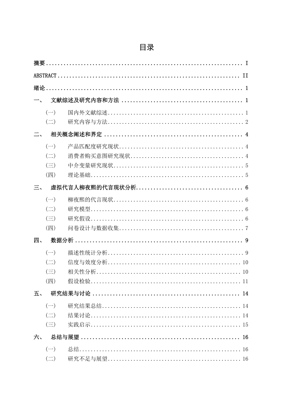26年CH工商管理 基于虚拟代言人柳夜熙-产品匹配度视角的消费者购买意图影响机制研究终稿全日制-约17143字符.pdf_第3页