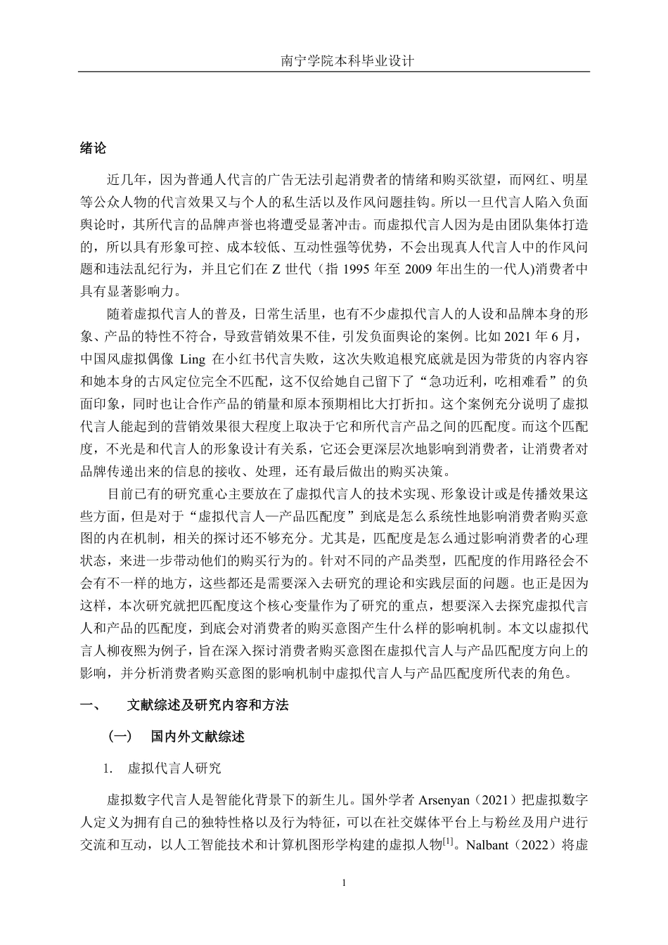 26年CH工商管理 基于虚拟代言人柳夜熙-产品匹配度视角的消费者购买意图影响机制研究终稿全日制-约17143字符.pdf_第5页
