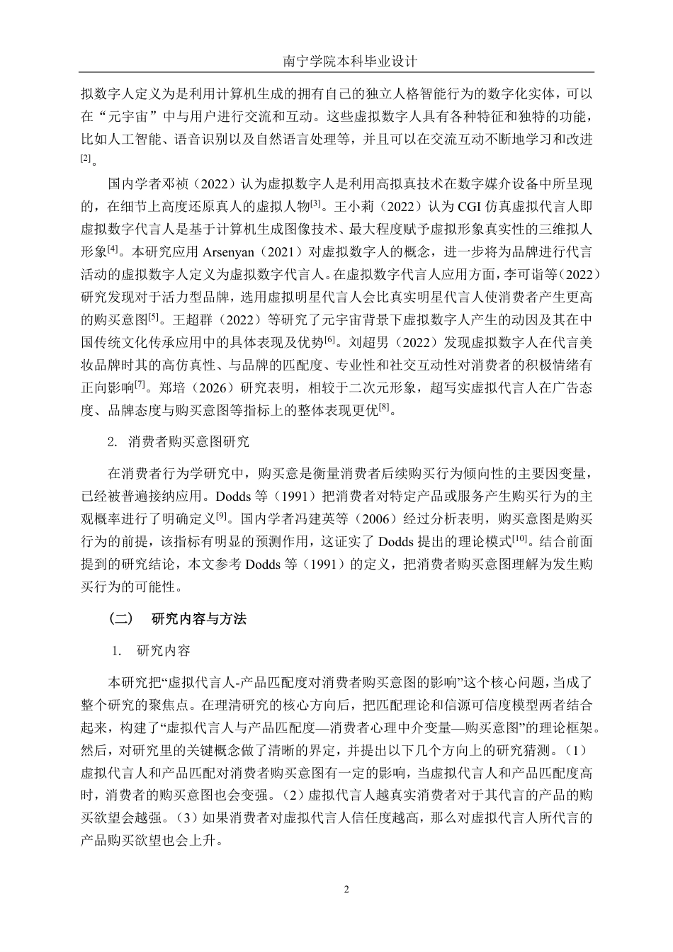 26年CH工商管理 基于虚拟代言人柳夜熙-产品匹配度视角的消费者购买意图影响机制研究终稿全日制-约17143字符.pdf_第6页
