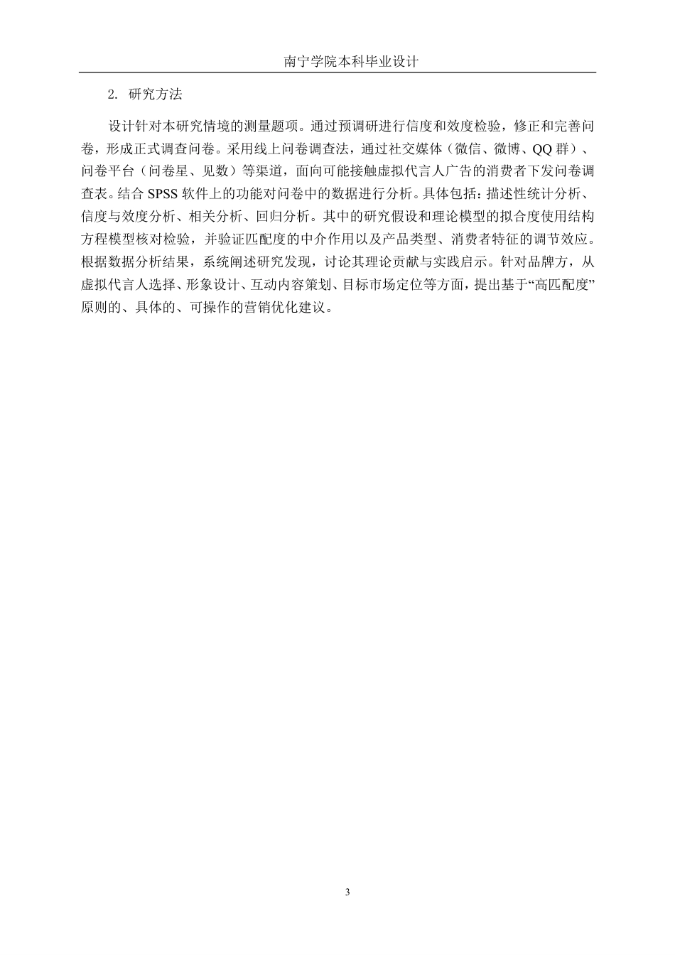 26年CH工商管理 基于虚拟代言人柳夜熙-产品匹配度视角的消费者购买意图影响机制研究终稿全日制-约17143字符.pdf_第7页