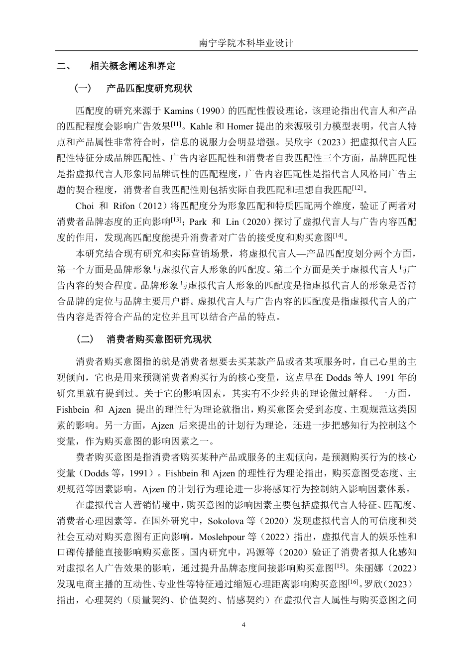 26年CH工商管理 基于虚拟代言人柳夜熙-产品匹配度视角的消费者购买意图影响机制研究终稿全日制-约17143字符.pdf_第8页