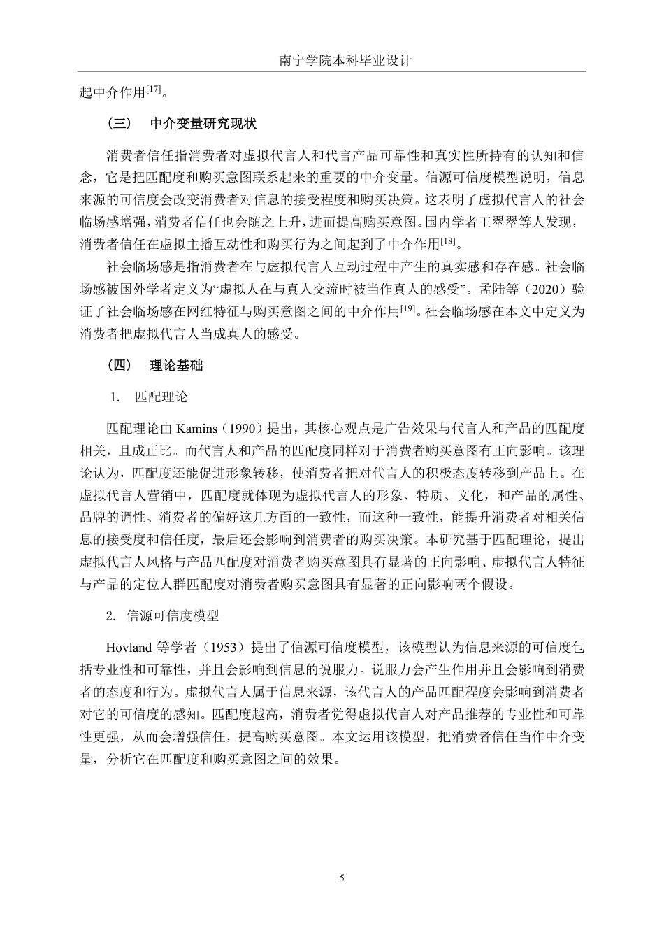 26年CH工商管理 基于虚拟代言人柳夜熙-产品匹配度视角的消费者购买意图影响机制研究终稿全日制-约17143字符.pdf_第9页