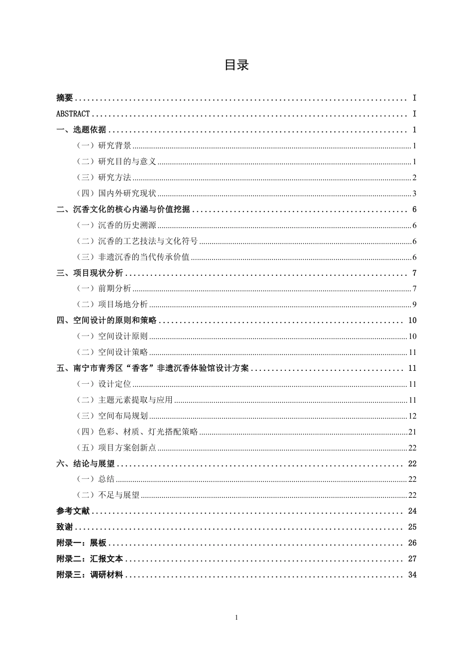 26年CH环境设计 南宁青秀区“香客”非遗沉香体验馆设计-约16836字符.pdf_第3页