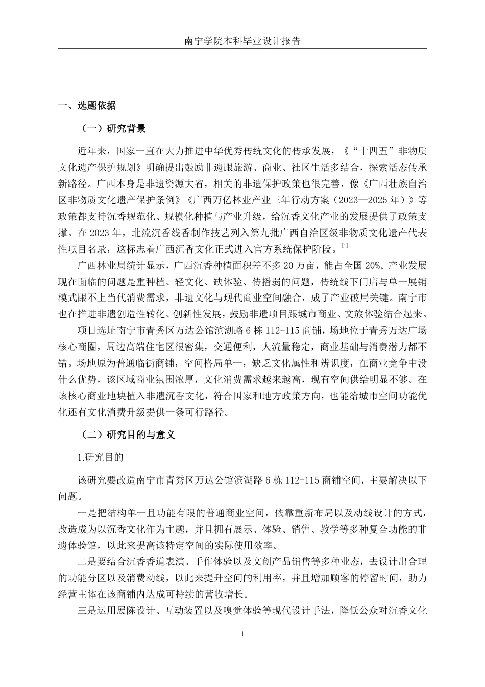 26年CH环境设计 南宁青秀区“香客”非遗沉香体验馆设计-约16836字符.pdf_第4页