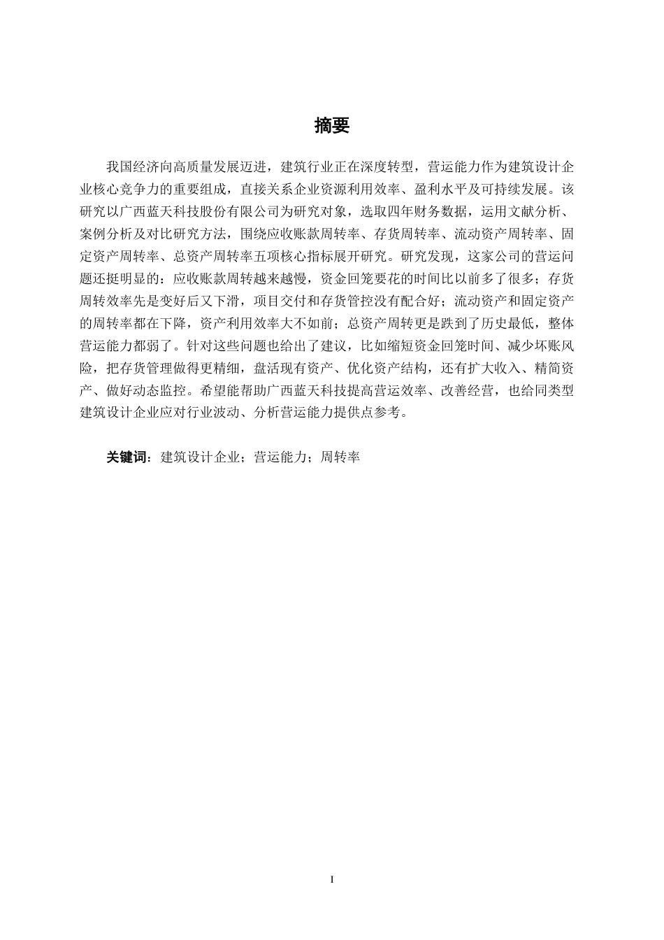 26年CH广西蓝天科技股份有限公司营运能力分析-约17496字符.pdf_第1页