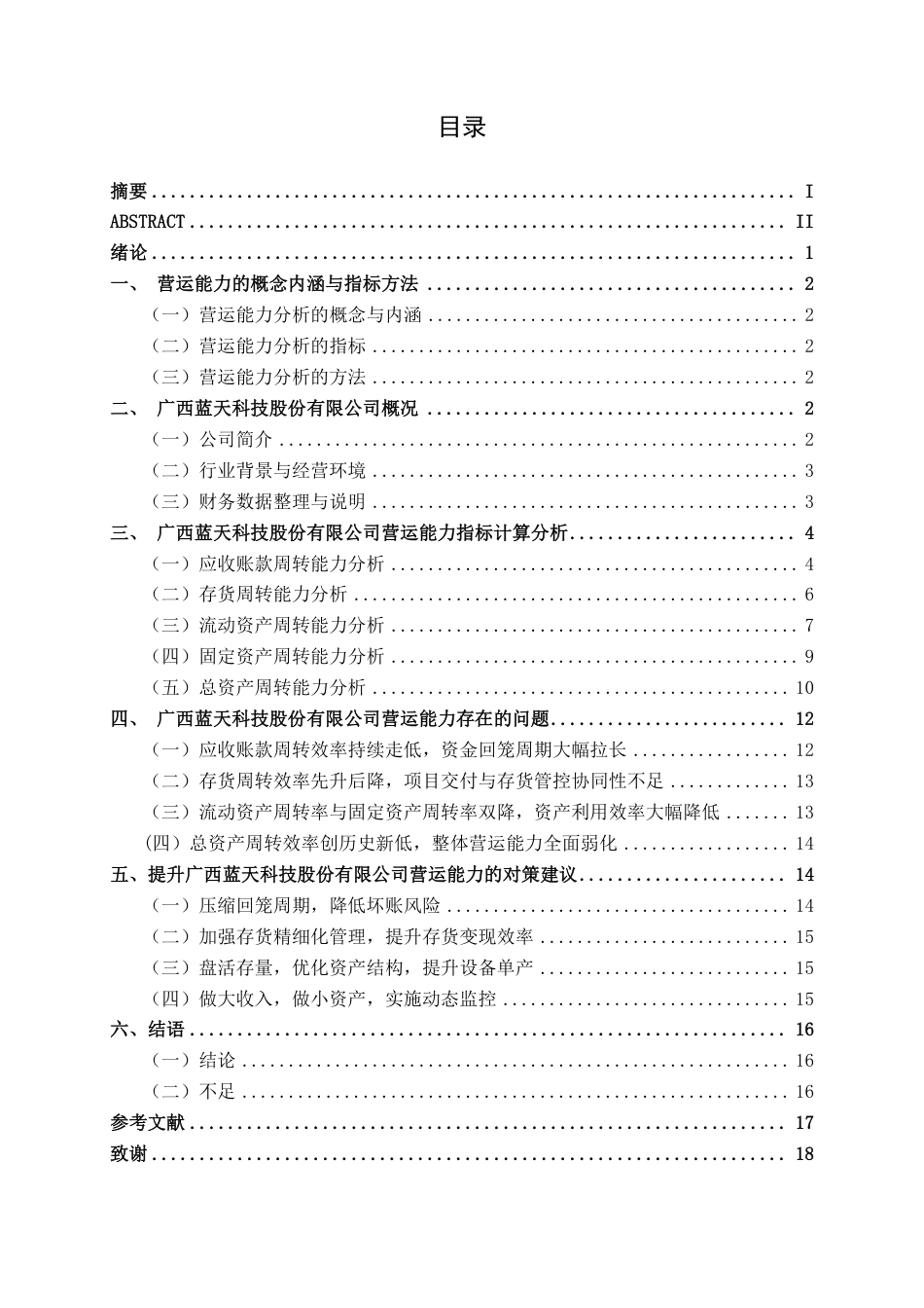 26年CH广西蓝天科技股份有限公司营运能力分析-约17496字符.pdf_第3页