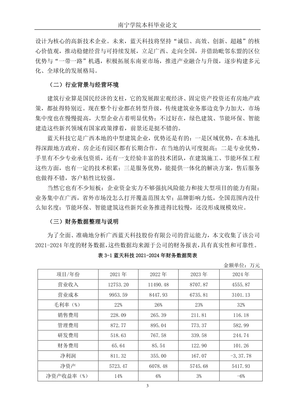 26年CH广西蓝天科技股份有限公司营运能力分析-约17496字符.pdf_第6页