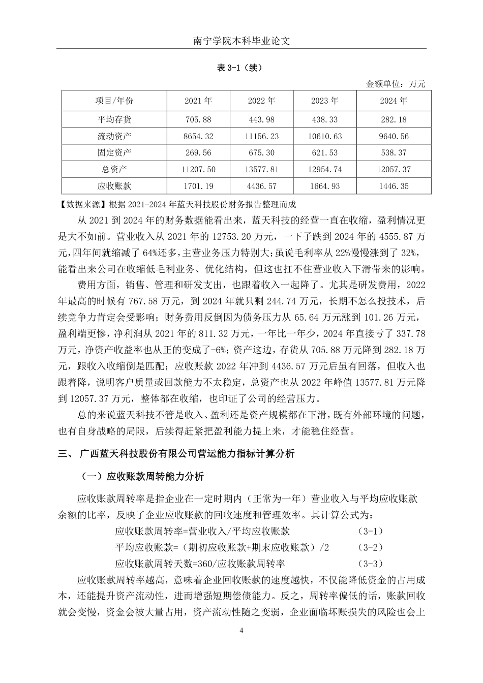 26年CH广西蓝天科技股份有限公司营运能力分析-约17496字符.pdf_第7页