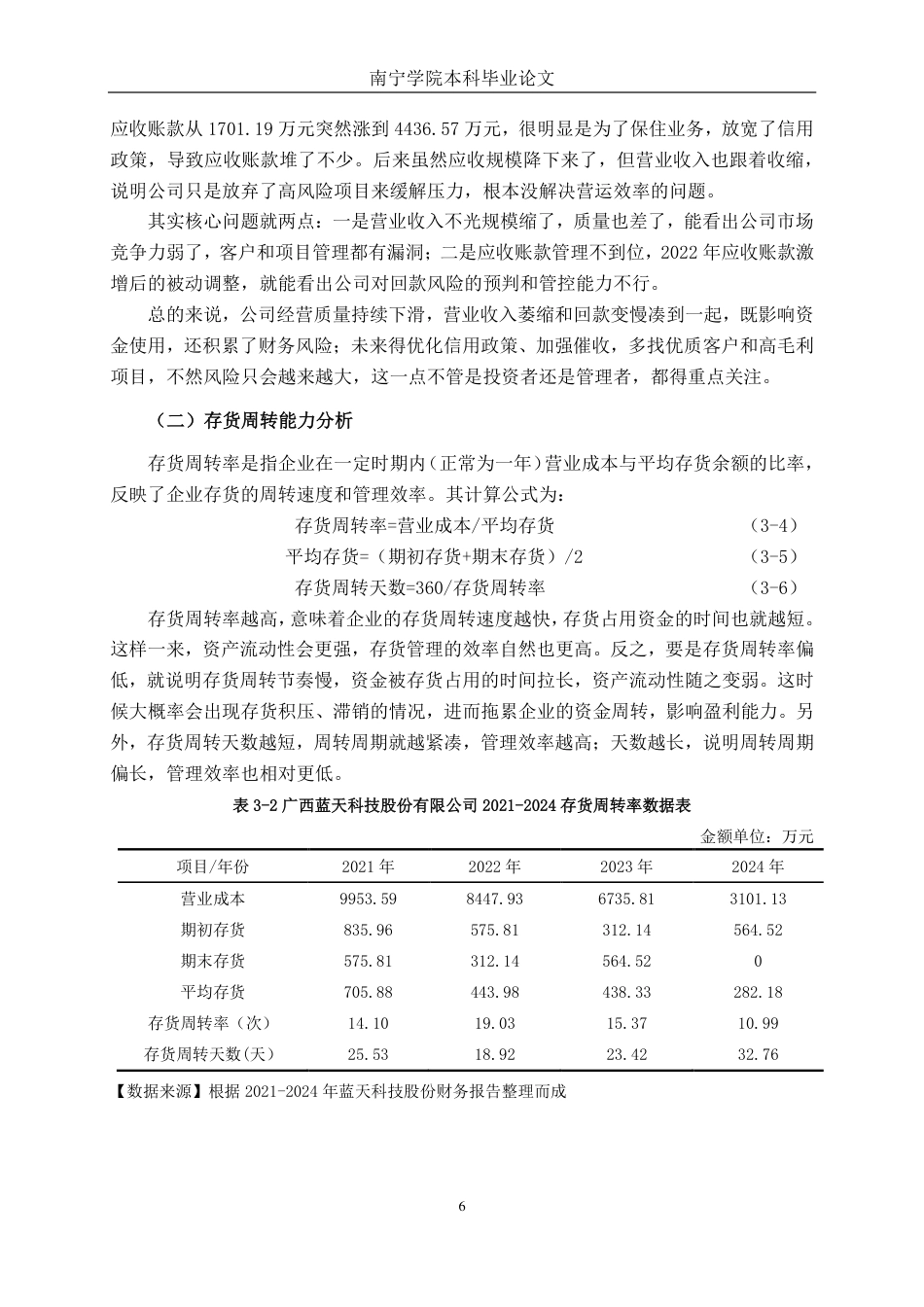 26年CH广西蓝天科技股份有限公司营运能力分析-约17496字符.pdf_第9页