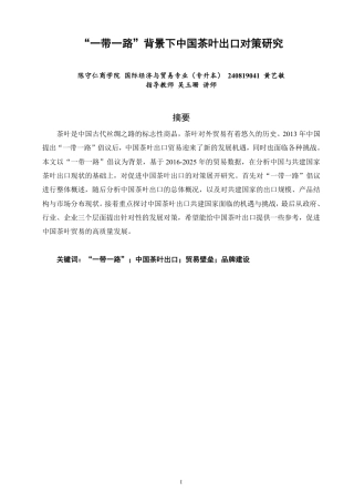 26年CH国际经济贸易 一带一路”背景下中国茶叶出口对策研究-非全-约17817字符.pdf