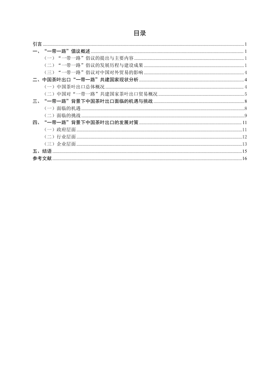 26年CH国际经济贸易 一带一路”背景下中国茶叶出口对策研究-非全-约17817字符.pdf_第3页