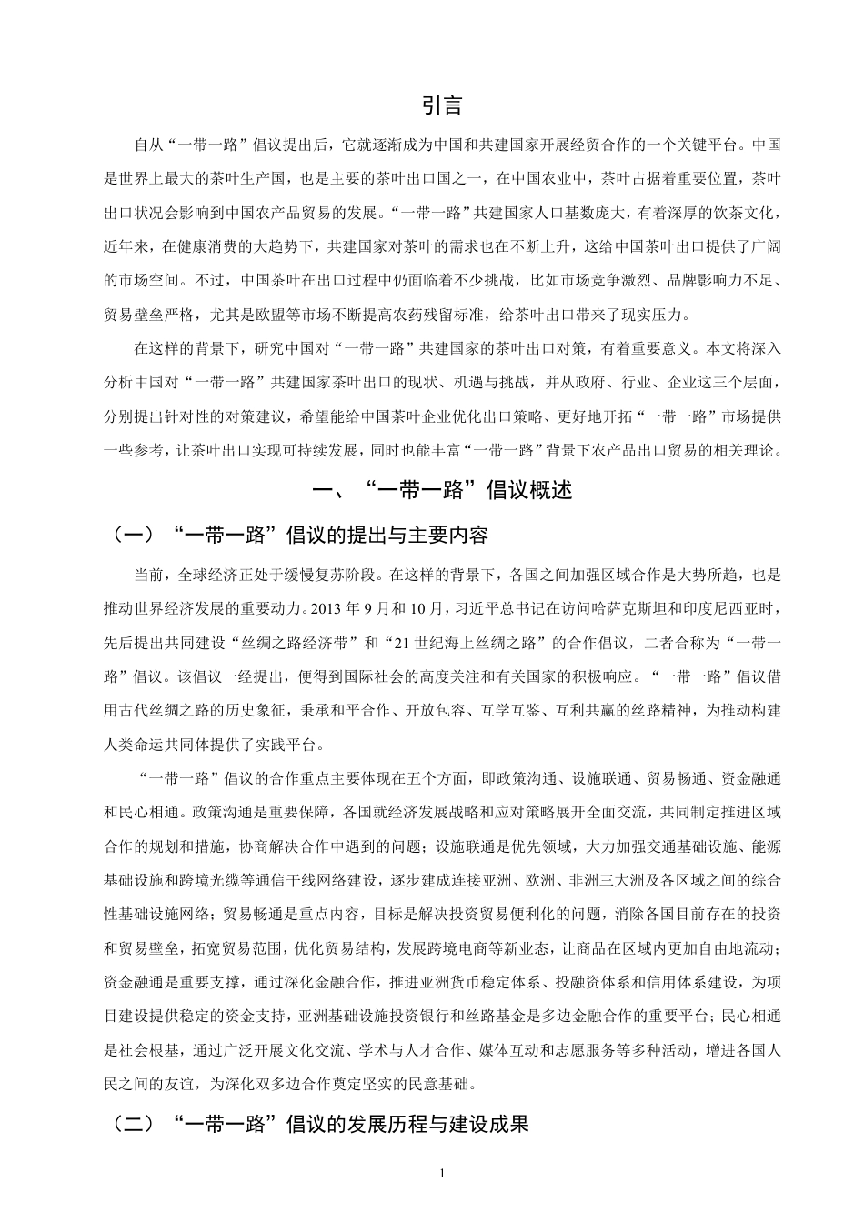 26年CH国际经济贸易 一带一路”背景下中国茶叶出口对策研究-非全-约17817字符.pdf_第4页