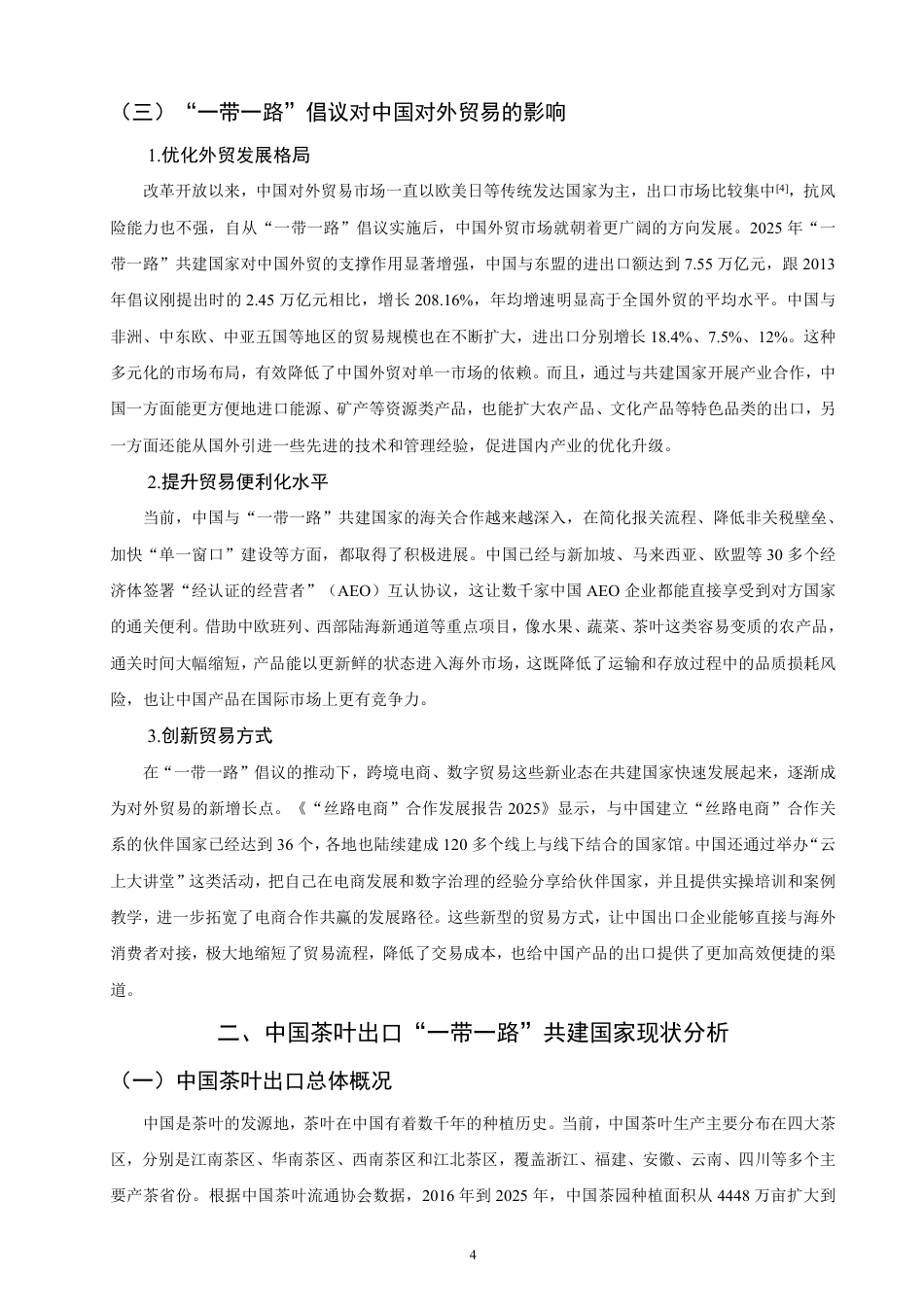 26年CH国际经济贸易 一带一路”背景下中国茶叶出口对策研究-非全-约17817字符.pdf_第7页