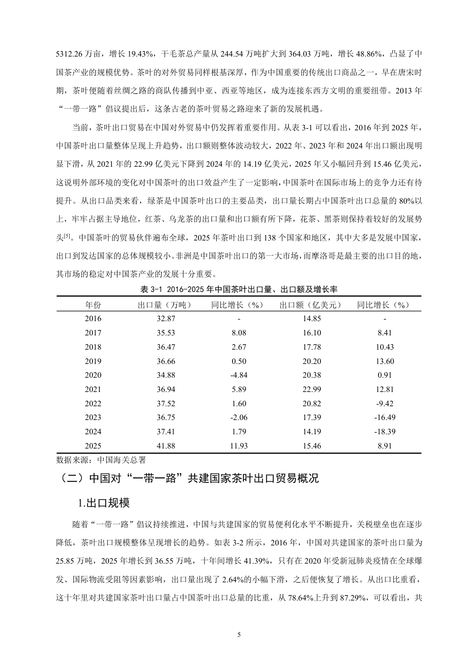 26年CH国际经济贸易 一带一路”背景下中国茶叶出口对策研究-非全-约17817字符.pdf_第8页