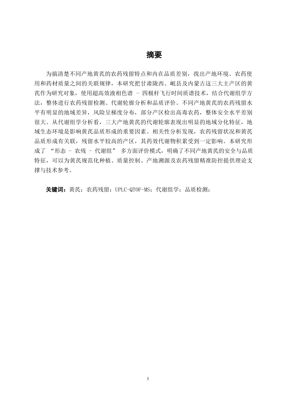 26年CH食品质量与安全 不同产地的黄芪农药残留全日制终稿(17445字).docx_第2页