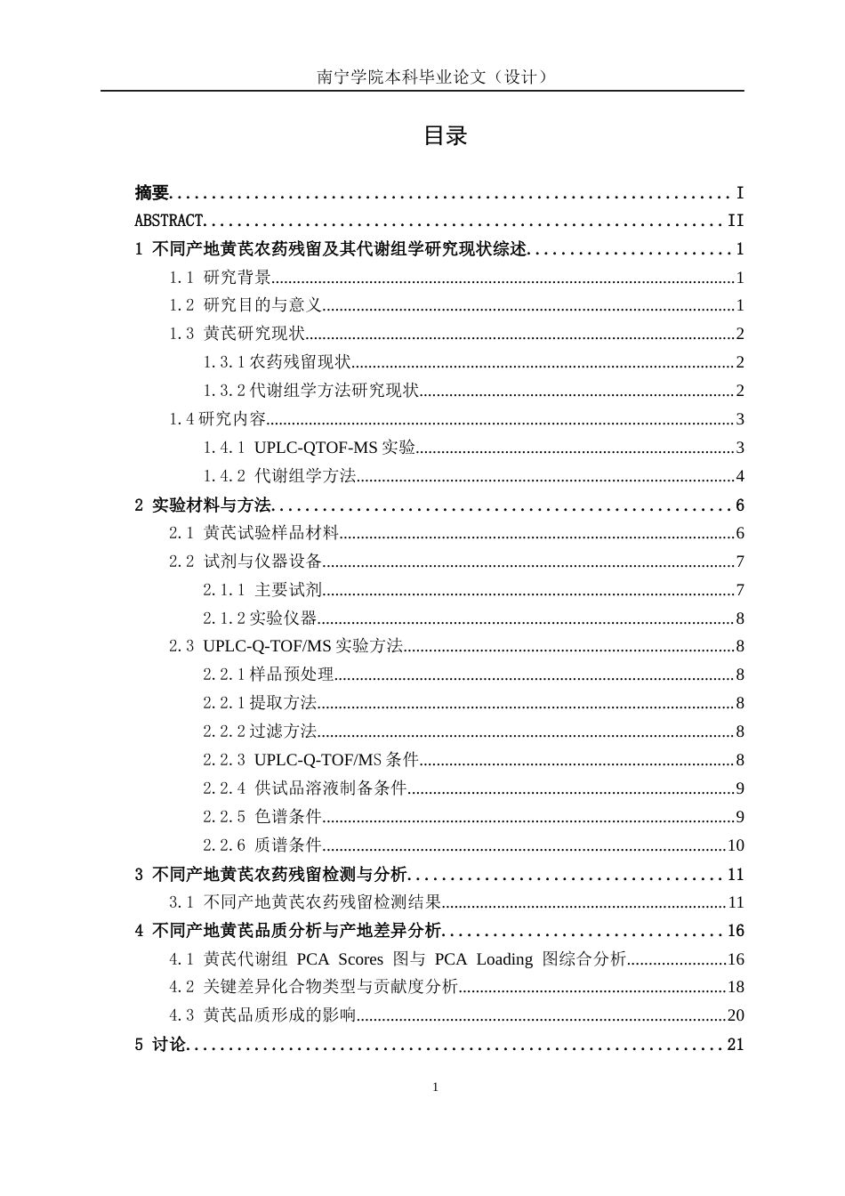 26年CH食品质量与安全 不同产地的黄芪农药残留全日制终稿(17445字).docx_第4页