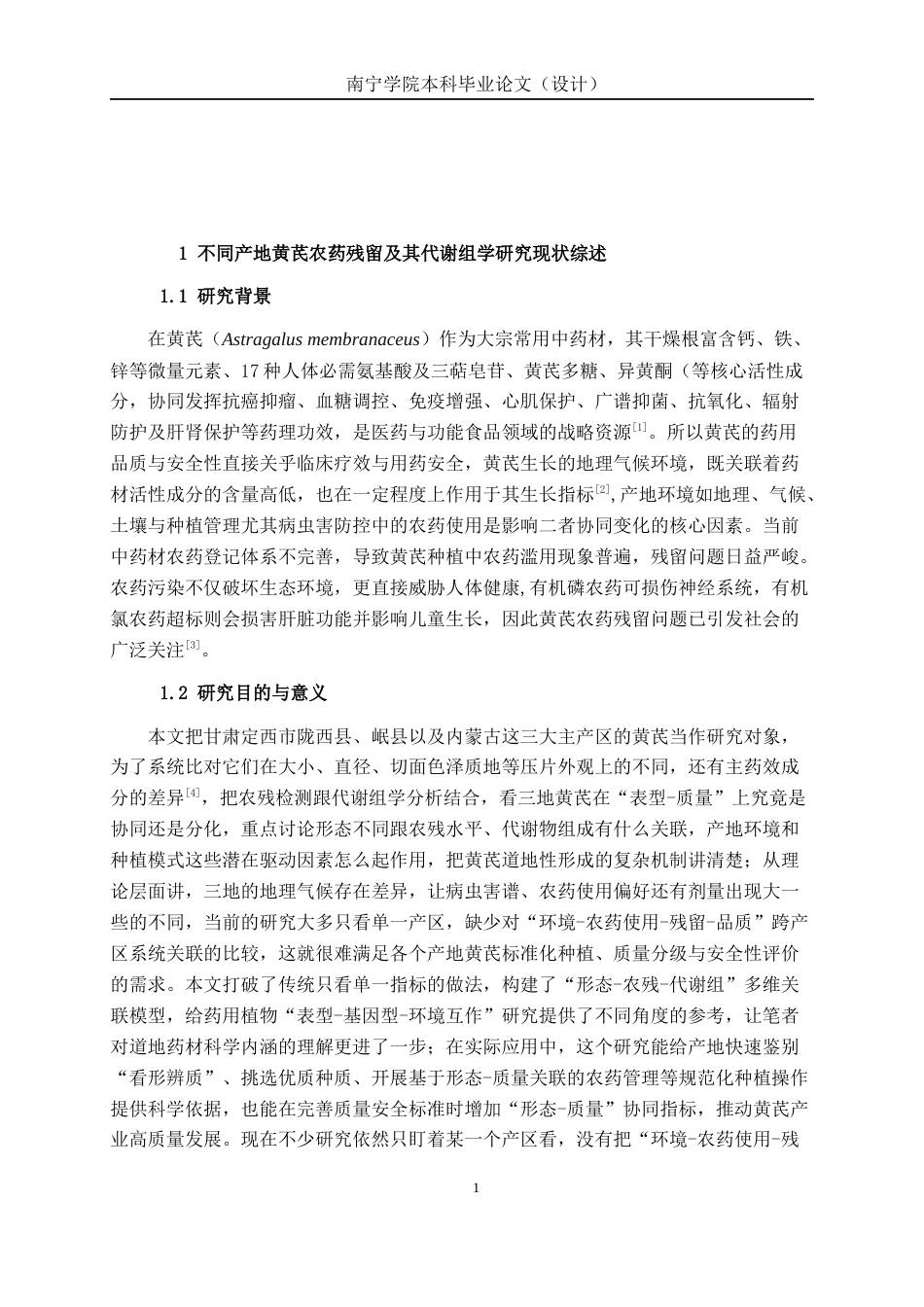 26年CH食品质量与安全 不同产地的黄芪农药残留全日制终稿(17445字).docx_第6页