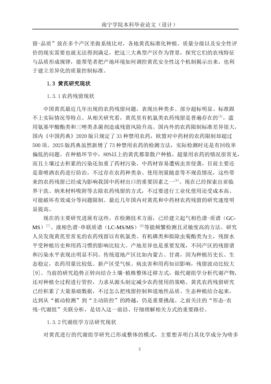 26年CH食品质量与安全 不同产地的黄芪农药残留全日制终稿(17445字).docx_第7页