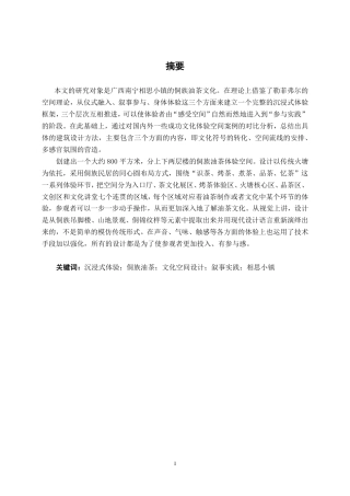 26年CH环境设计 沉浸式体验导向的相思湖小镇侗族油茶文化体验空间设计终稿全日制-约17305字符.pdf