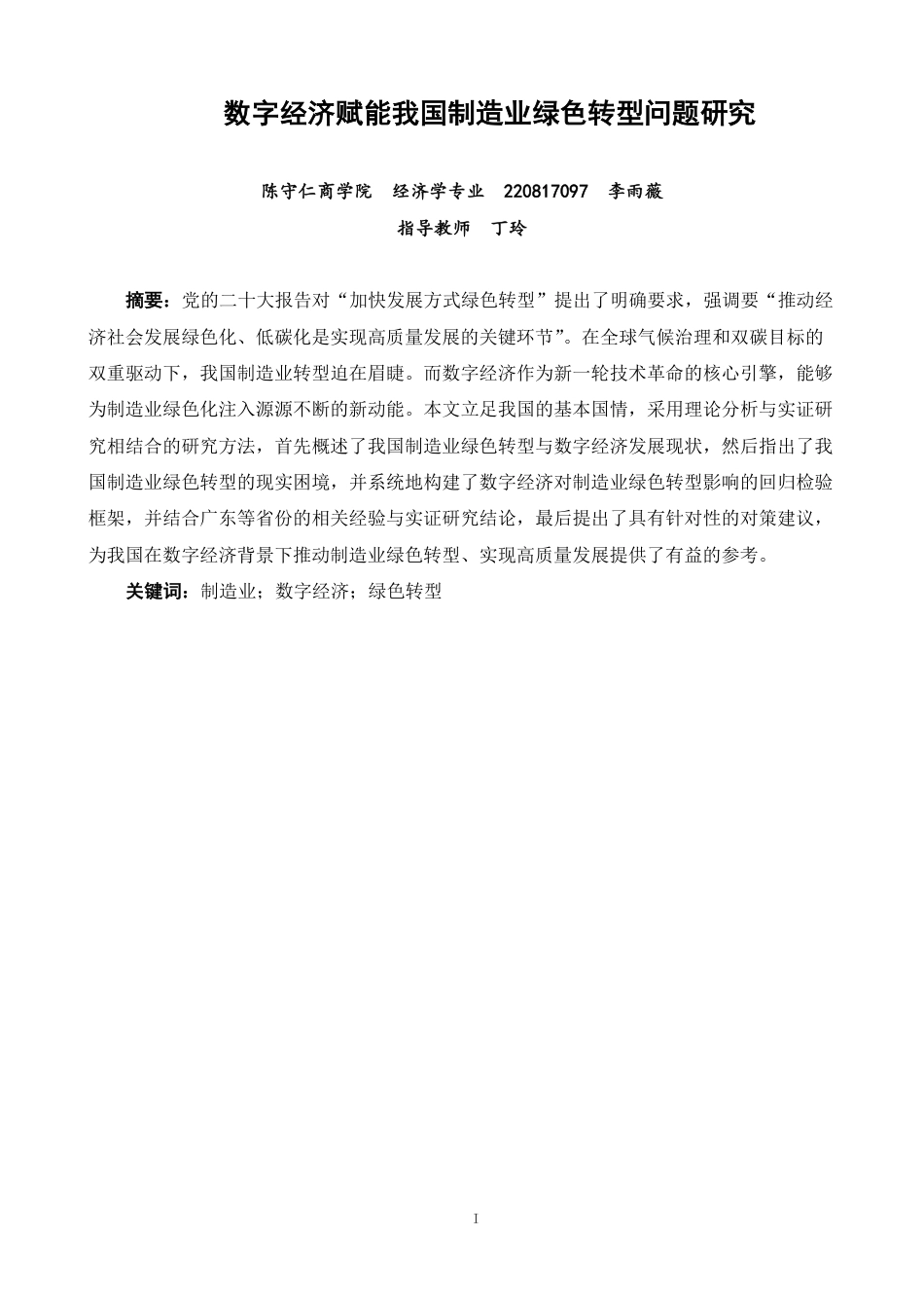 26年CH经济学 数字经济赋能我国制造业绿色转型问题研究-终稿全日制-约17568字符.pdf_第1页