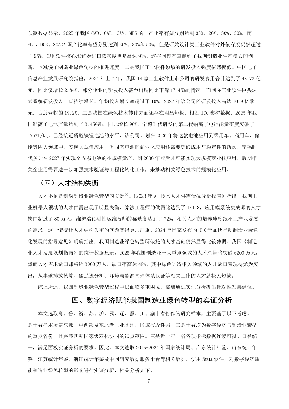 26年CH经济学 数字经济赋能我国制造业绿色转型问题研究-终稿全日制-约17568字符.pdf_第10页