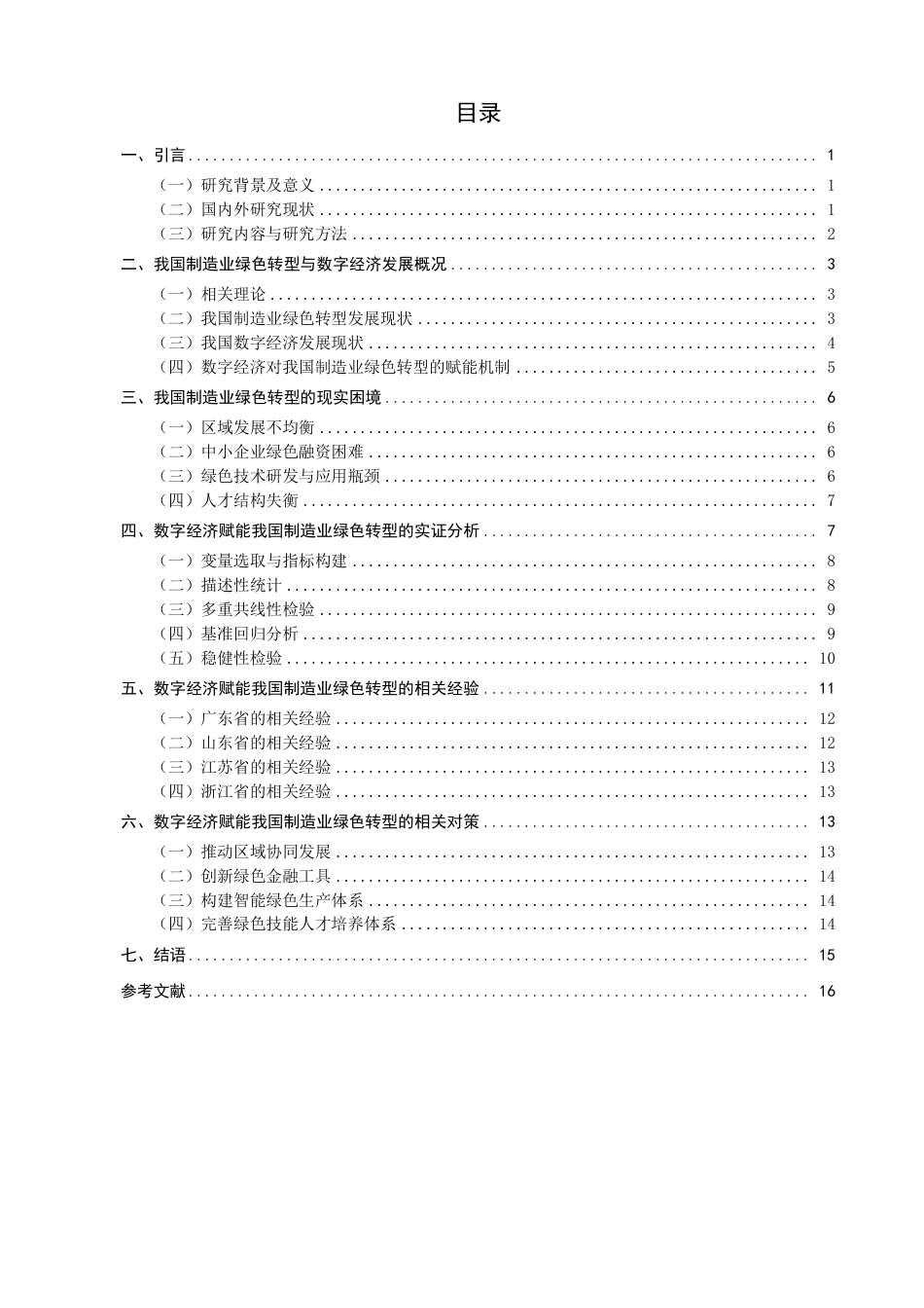 26年CH经济学 数字经济赋能我国制造业绿色转型问题研究-终稿全日制-约17568字符.pdf_第3页